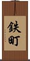 鉄町 Scroll
