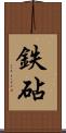 鉄砧 Scroll