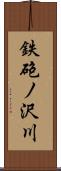 鉄砲ノ沢川 Scroll