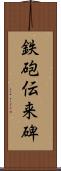 鉄砲伝来碑 Scroll