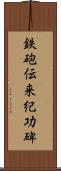 鉄砲伝来紀功碑 Scroll