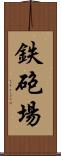 鉄砲場 Scroll