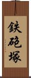 鉄砲塚 Scroll