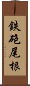 鉄砲尾根 Scroll