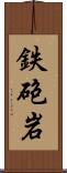 鉄砲岩 Scroll