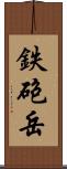 鉄砲岳 Scroll