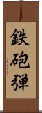 鉄砲弾 Scroll