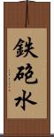 鉄砲水 Scroll