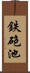 鉄砲池 Scroll