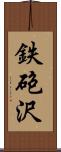 鉄砲沢 Scroll