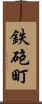 鉄砲町 Scroll