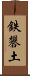 鉄礬土 Scroll