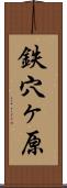 鉄穴ヶ原 Scroll