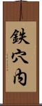 鉄穴内 Scroll