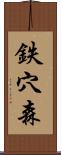 鉄穴森 Scroll