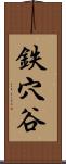 鉄穴谷 Scroll