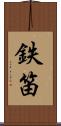 鉄笛 Scroll