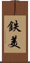 鉄美 Scroll