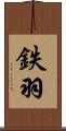 鉄羽 Scroll
