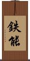 鉄能 Scroll