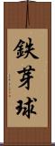 鉄芽球 Scroll