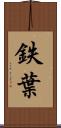 鉄葉 Scroll