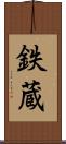 鉄蔵 Scroll