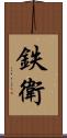 鉄衛 Scroll