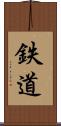 鉄道 Scroll