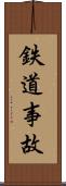 鉄道事故 Scroll