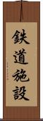 鉄道施設 Scroll