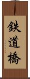 鉄道橋 Scroll