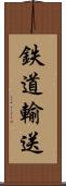 鉄道輸送 Scroll
