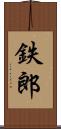 鉄郎 Scroll