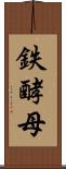 鉄酵母 Scroll