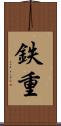 鉄重 Scroll