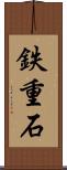 鉄重石 Scroll