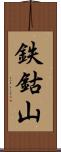 鉄鈷山 Scroll
