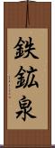 鉄鉱泉 Scroll