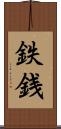 鉄銭 Scroll