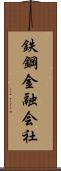鉄鋼金融会社 Scroll