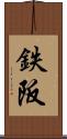 鉄阪 Scroll