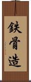 鉄骨造 Scroll