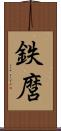 鉄麿 Scroll