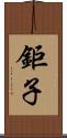 鉅子 Scroll