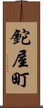 鉈屋町 Scroll