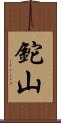 鉈山 Scroll