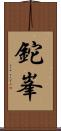 鉈峯 Scroll