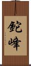 鉈峰 Scroll