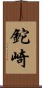 鉈崎 Scroll